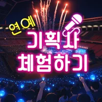 기획사 체험하기 : 연예인 키우기, 이상형, K팝아이돌