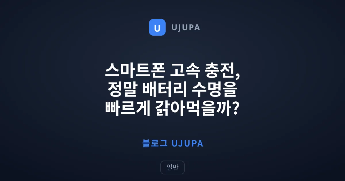 스마트폰 고속 충전, 정말 배터리 수명을 빠르게 갉아먹을까?