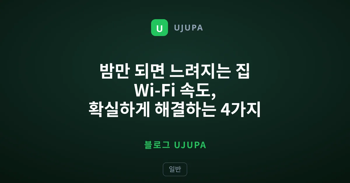 밤만 되면 느려지는 집 Wi-Fi 속도, 확실하게 해결하는 4가지 방법