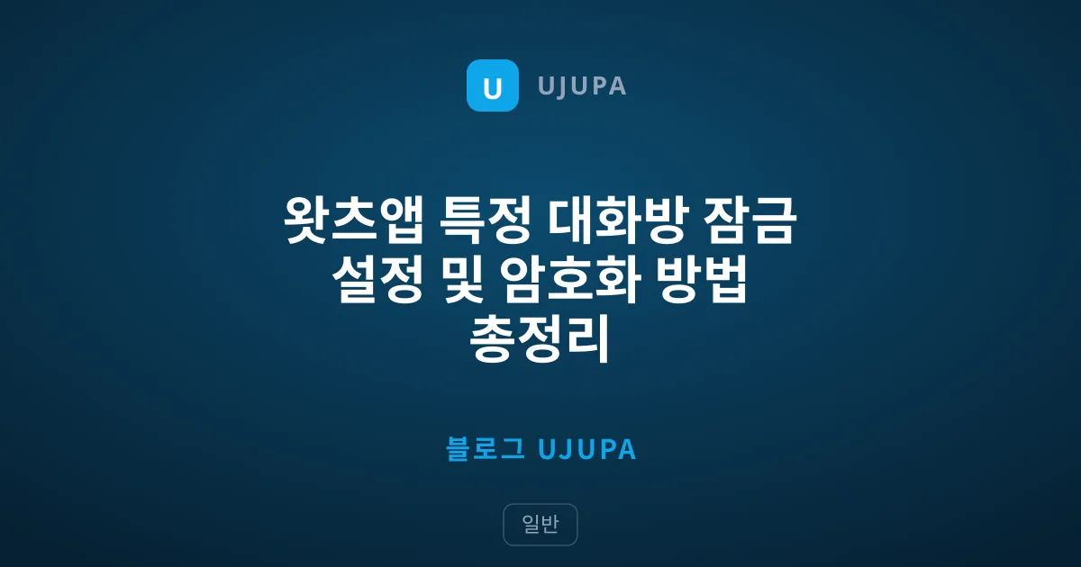 왓츠앱 특정 대화방 잠금 설정 및 암호화 방법 총정리
