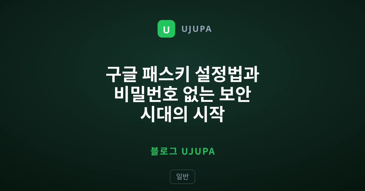 구글 패스키 설정법과 비밀번호 없는 보안 시대의 시작