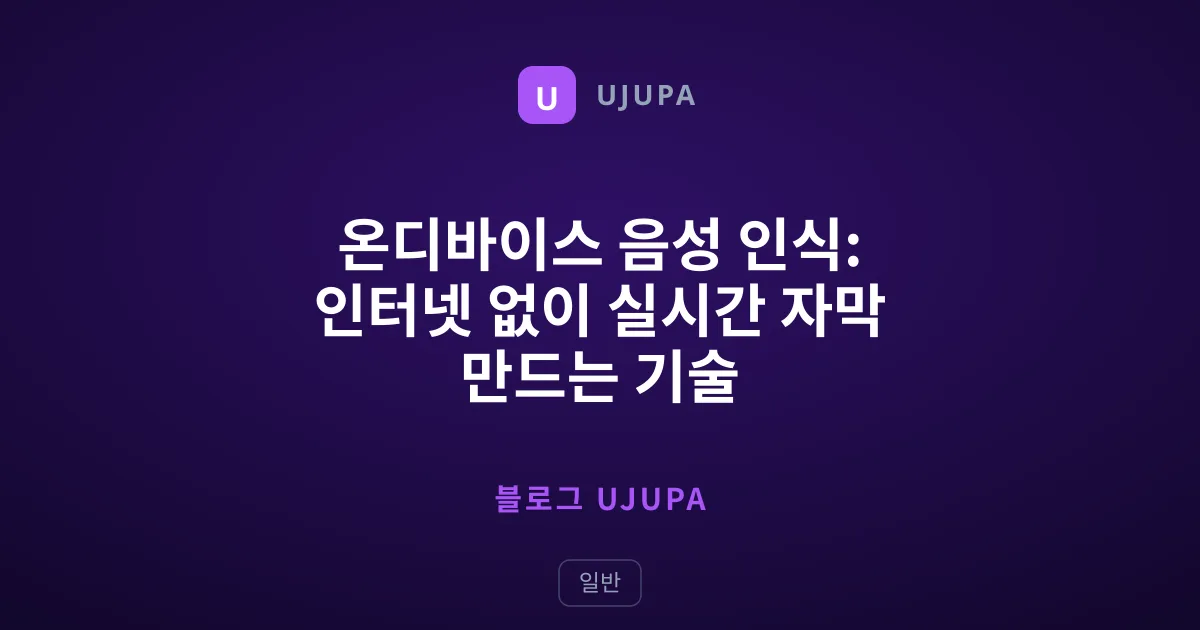 온디바이스 음성 인식: 인터넷 없이 실시간 자막 만드는 기술