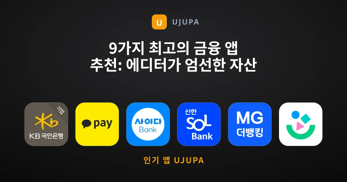 9가지 최고의 금융 앱 추천: 에디터가 엄선한 자산 관리