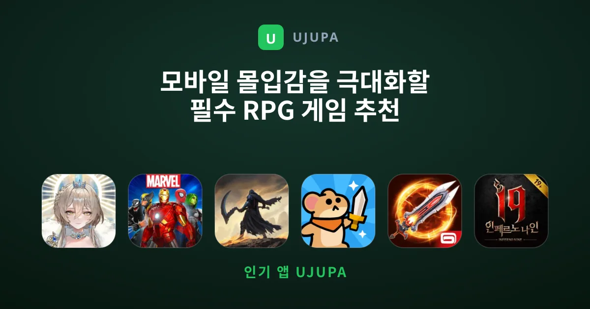 모바일 몰입감을 극대화할 필수 RPG 게임 추천 리스트
